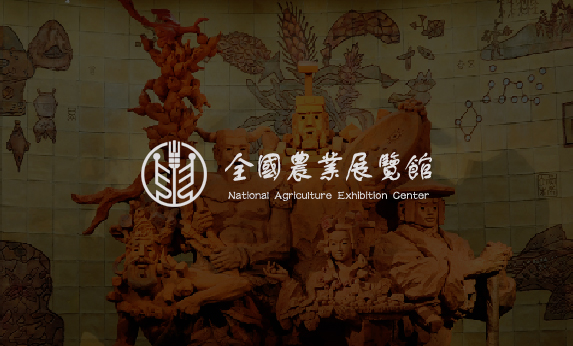 農(nóng)業(yè)展覽館