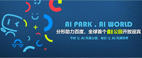 分形助力百度，全球首個(gè)AI公園落地