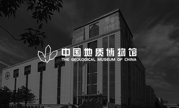 中國(guó)地質(zhì)博物館
