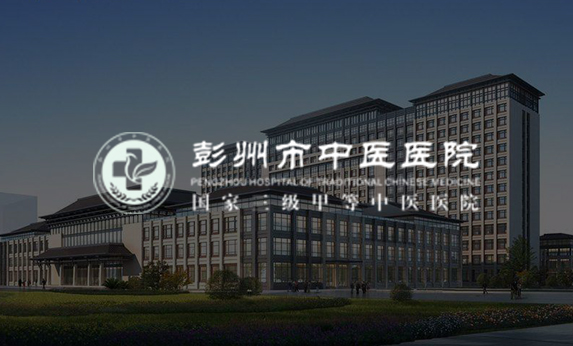 彭州市中醫(yī)醫(yī)院